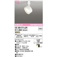 オーデリック　OS256571LDR(ランプ別梱)　スポットライト 非調光 LEDランプ 電球色 レール取付専用 オフホワイト | coordiroom ヤフー店