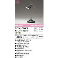 オーデリック　OT265014WR(ランプ別梱)　スタンド 非調光 LEDランプ 温白色 ブラック | coordiroom ヤフー店