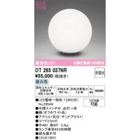 オーデリック　OT265037NR(ランプ別梱)　スタンド 非調光 LEDランプ 昼白色 オフホワイト | coordiroom ヤフー店