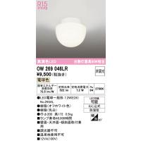 オーデリック　OW269046LR　バスルームライト 非調光 LEDランプ 電球色 防雨型 オフホワイト £ | coordiroom ヤフー店