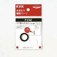 水栓部材 KVK　PZ42 パイプサイズ13 1/2用　パイプ部パッキンセット パイプリングなしタイプ | coordiroom ヤフー店