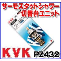 水栓部材 KVK　PZ432　サーモスタットシャワー切替弁ユニット | coordiroom ヤフー店
