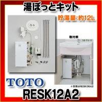 電気温水器 TOTO RESK06A2L 湯ぽっとキット 洗面化粧台後付け6Lタイプ 