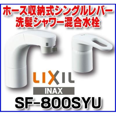 LIXIL 洗髪シャワー混合水栓 SF-800SY型 SF-800SYU｜LIXIL洗面用蛇口[台][ホース引出式シングルレバー