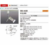 山田照明(YAMADA）　SN-4430　ダウンライト LED電球 非調光 電球色 ダクトタイプ ランプ別売 [♪] | coordiroom ヤフー店