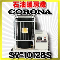 石油暖房機 コロナ　SV-1012BS　半密閉式 別置タンク式(別売) [■] | coordiroom ヤフー店