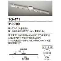 山田照明(YAMADA)　TG-471　ペンダント ライティングダクトのみ 白色 [♪] | coordiroom ヤフー店
