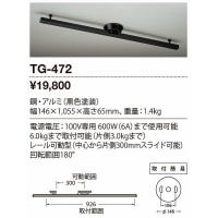 山田照明(YAMADA)　TG-472　ペンダント ライティングダクトのみ 黒色 [♪] | coordiroom ヤフー店