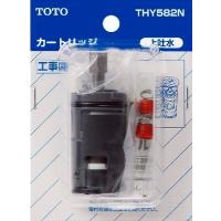水栓金具 TOTO　THY582N　シングルレバー混合栓用取替えパーツ バルブ部 (上げ吐水用) [〒■] | coordiroom ヤフー店