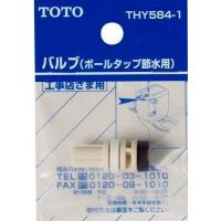トイレまわり取り替えパーツ TOTO　THY584-1　ボールタップ節水用バルブ [■] | coordiroom ヤフー店