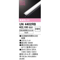 オーデリック　UN4402RB　ベースライト LEDユニット 非調光 昼白色 | coordiroom ヤフー店