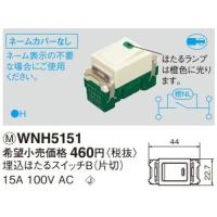 電設資材 パナソニック　WNH5151(発注単位10)　埋込ほたるスイッチB(片切)(ネームなし) AC15A 100V用 | coordiroom ヤフー店