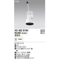 オーデリック　XD422015H　交換用光源ユニット PLUGGED シリーズ専用 LED一体型 電球色 オフホワイト | coordiroom ヤフー店