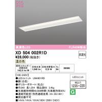オーデリック　XD504002R1D(LED光源ユニット別梱)　ベースライト □1235×220 非調光 LEDユニット交換型 温白色 埋込型 | coordiroom ヤフー店