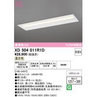 オーデリック　XD504011R1D(LED光源ユニット別梱)　ベースライト □1257×300 非調光 LEDユニット交換型 温白色 埋込型 | coordiroom ヤフー店