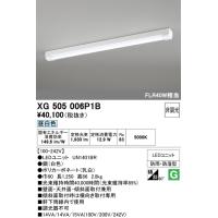 オーデリック　XG505006P1B(LED光源ユニット別梱)　ベースライト LEDユニット型 非調光 昼白色 防雨・防湿型 トラフ型 | coordiroom ヤフー店