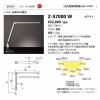山田照明(YAMADA)　Z-S7000W　Z-LIGHT LEDデスクライト 連続調光・調色 ホワイト [♪] | coordiroom ヤフー店