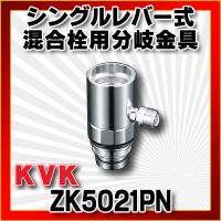 混合栓 KVK　ZK5021PN　流し台用シングルレバー式混合栓用分岐金具 | coordiroom ヤフー店