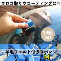 ウロコ取り 10個入り 磨き スポンジ コンパウンド 車 窓 ガラス コーティング 油膜取り 油膜とり フェルトスポンジ 水垢取り 2561 コペフラップ 通販 Yahoo ショッピング