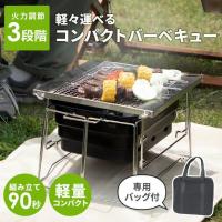 バーベキューコンロ 折りたたみ 小型 コンパクトバーベキュー 軽量 BBQコンロ 火力調節 バッグ付 バーベキューグリル おりたたみBBQグリル おこのび | スリーアールプラザ