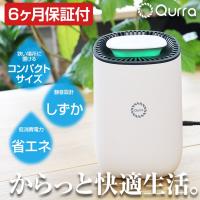 除湿機 コンパクト 除湿器 衣類乾燥 静か 静音 電気代 安い 小型 ミニ 省エネ 自動停止 部屋干し 浴室 クローゼット 押し入れ ペルチェ式 Qurra クルラ 