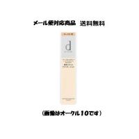 資生堂　ｄプログラム　薬用 スキンケアファンデーション（リキッド）　オークル１０　メール便対応商品　送料無料 | コスメ アべニュー