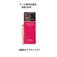 資生堂　プリオール　美リフトアイブロー（カートリッジ） 0.25g　ブラウン　メール便対応商品　送料185円 | コスメ アべニュー