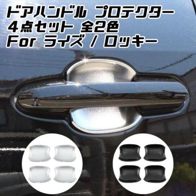 ロッキー ダイハツ（ライズ／ドアハンドル）｜外装パーツ｜自動車 | 車