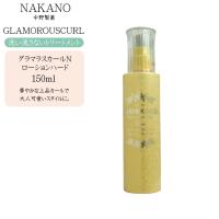 ナカノ NAKANO グラマラスカールN ローションハード 150ml | コスメびと