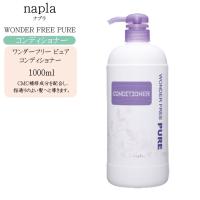 ナプラ ワンダーフリーピュア コンディショナー 1000ml | コスメびと