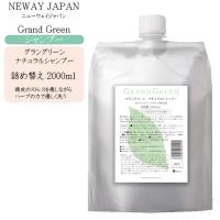 ニューウェイジャパン グラングリーン ナチュラルシャンプー 2000ml 業務用 詰め替え | コスメびと