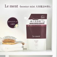 Le ment（ルメント）ブースターミスト 大容量詰め替え ホワイトブーケの香り 髪の導入美容液 ノンシリコン ヘアミスト 寝ぐせ直し 洗い流さないトリートメント | Cosme College Yahoo!店