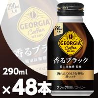 ジョージア 香るブラック 290mlボトル缶 2ケース48本 メーカー直送・代引不可/コカコーラ | コスメジャパン