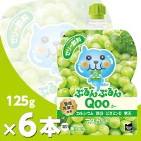 ミニッツメイド ぷるんぷるんQooマスカット 125g 6本  北海道内送料無料・メーカー直送・代引不可/コカコーラ | コスメジャパン