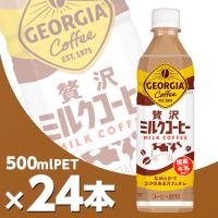 ジョージア 贅沢ミルクコーヒー 500mlPET 24本  北海道内送料無料・メーカー直送・代引不可/コカコーラ | コスメジャパン
