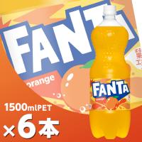 ファンタ オレンジ 1500mlPET 6本  北海道内送料無料・メーカー直送・代引不可/コカコーラ | コスメジャパン