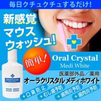 送料無料 オーラクリスタル メディホワイト Oral Crystal Medi White/医薬部外品 マウスウォッシュ オーラルケア | コスメジャパン