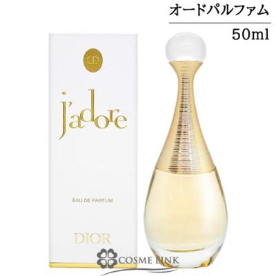 ディオール ジャドール オードゥ パルファン（香水、フレグランス