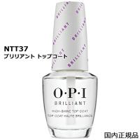 OPI オーピーアイ ブリリアント トップコート 15ml NTT37[6417] メール便無料[A][TG100] | コスメティックナナ