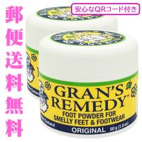 グランズレメディ レギュラー 安心なQRコード付き 50g×2個セット 無香料 オリジナル 足用消臭剤[0014] メール便無料[A][TG250] | コスメティックナナ