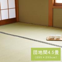国産 日本製 い草 ござ 和室 上敷き カーペット 敷物 双目織 多サイズ 団地間4.5畳(約255×255cm） | ミノクニ商店