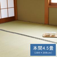 国産 日本製 い草 ござ 和室 上敷き カーペット 敷物 双目織 多サイズ 本間 4.5畳(約286×286cm） | ミノクニ商店