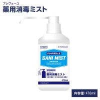 プレヴェーユ 薬用消毒ミスト 470ml 除菌 消毒 エタノール | COSMESTREET