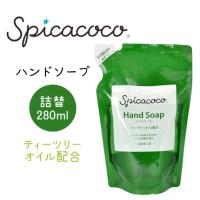 スピカココ ハンドソープ 詰替用 280ml ティーツリーオイル配合 | COSMESTREET