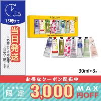 ロクシタン ラッキー8ハンドクリームコレクション/ゆうパケット送料無料/LOCCITANE | コスメ ヴィーナス