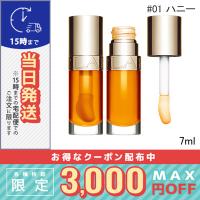 並行輸入品 / クラランス リップ コンフォート オイル #01 ハニー 7ml / 送料無料☆ / CLARINS | コスメ ヴィーナス