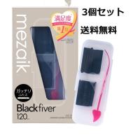 メザイク ブラックファイバー 120 スーパーハードタイプ 120本入 ３個セット | コスメビレッジ