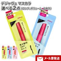 デジャヴュ マスカラ(ロング/ボリューム/上向き) 選べる2点セット イミュ 塗るつけまつげ メール便送料込 | コスメボックス