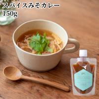 大分県産大豆と裸麦を使用した味噌をベースに使用 スパイスみそカレー 150g 国東半島かね松 安永醸造 | コスメボックス