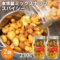 本燻製ミックスナッツ スナッツスパイシー 230g×2個セット 太陽農園 送料込 | コスメボックス